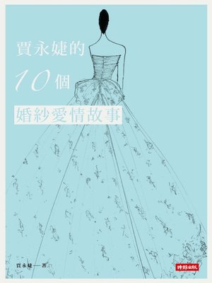 賈永婕的10個婚紗愛情故事 - ebook